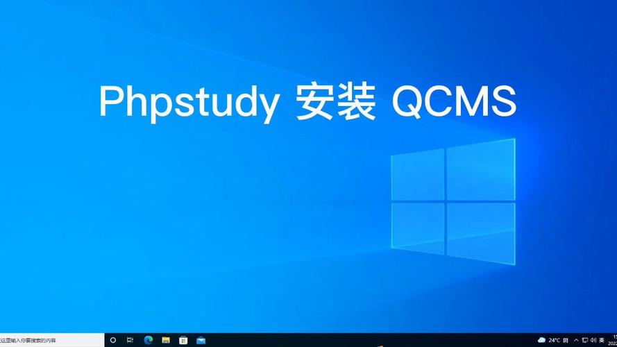 如何用phpstudy來安裝qcms網(wǎng)站管理系統(tǒng)