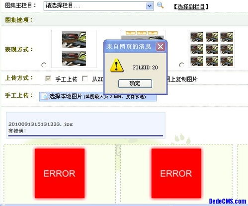 dedecms 上傳圖集圖片出現(xiàn)如下圖錯誤,該怎么解決