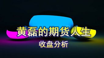 商品期貨7月8日周末分析 上海商品期貨所有品種