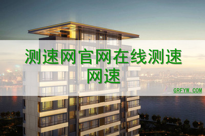 測(cè)速網(wǎng)官網(wǎng)在線測(cè)速網(wǎng)速