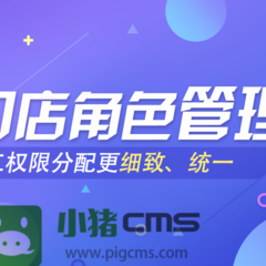 【小豬智慧店鋪門店管理系統(tǒng)開發(fā)員工權(quán)限分配更統(tǒng)一細(xì)致】?jī)r(jià)格,廠家,圖片-中國(guó)網(wǎng)庫(kù)